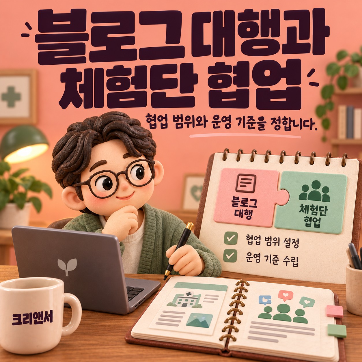 블로그 대행과 체험단 협업